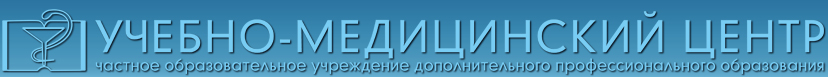 Частное образовательное учреждение дополнительного профессионального образования "Учебно-медицинский центр"
